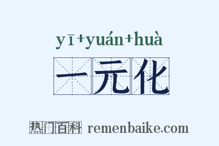 一元化是什么意思的图片